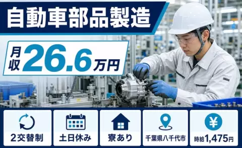 八千代市で自動車部品製造のお仕事｜2交替制・土日休み・車通勤OK＜千葉県＞