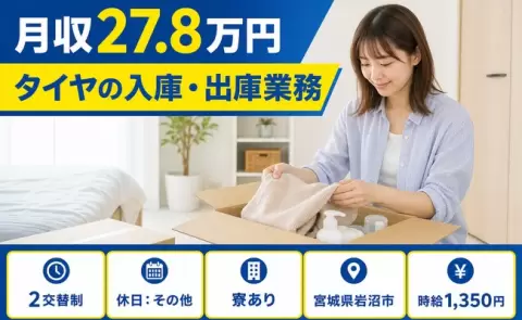 ＜宮城県岩沼市＞タイヤの入庫・出庫業務／車通勤OK・寮完備・未経験OK・長期休暇あり