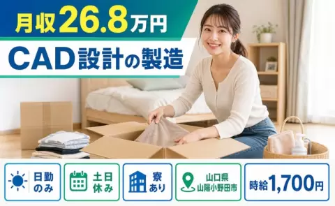 ＜山口県山陽小野田市＞CAD設計の製造／土日休み・寮完備・日勤のみ