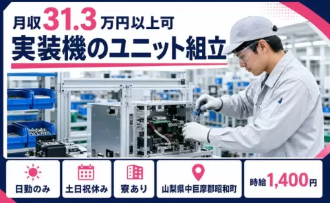 山梨県昭和町｜実装機のユニット組立｜日勤のみ・寮完備・土日祝休み