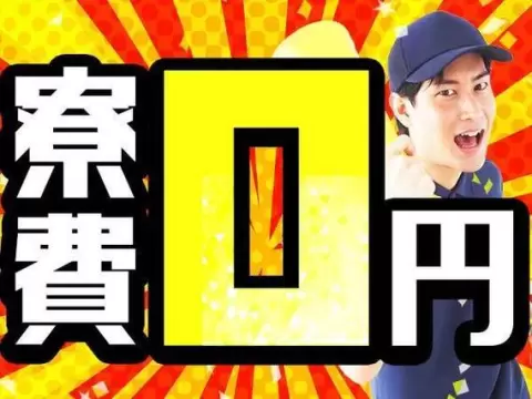 未経験大歓迎｜1300円・未経験OKで月収例20.8万円／寮完備＜茨城県神栖市＞