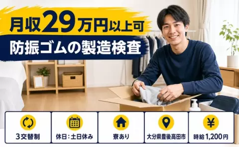 豊後高田市で防振ゴムの製造検査のお仕事｜土日休み・長期休暇あり＜大分県＞