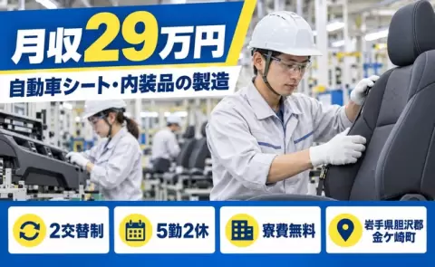 岩手県金ケ崎町｜自動車シート、内装品の製造とそれに伴う諸作業｜2交替制・寮費無料