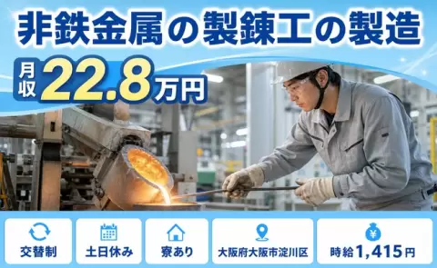 非鉄金属の製錬工の製造＜大阪府大阪市淀川区＞未経験OK・寮完備・土日休み