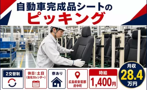 広島県府中町｜自動車完成品シートのピッキング｜土日休み・未経験OK・寮完備