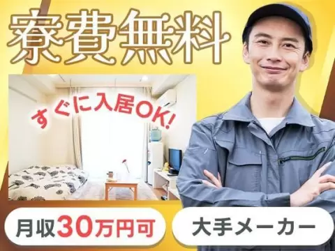 ぐぐっと稼ぐ！組み立て・加工スタッフなら月収例30万円・寮完備＜京都府＞
