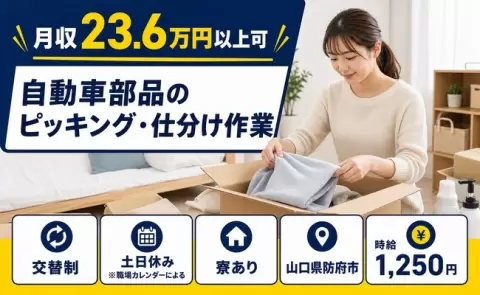 未経験から始めたい方へ｜自動車部品のピッキング・仕分け作業＜山口県防府市＞未経験OK
