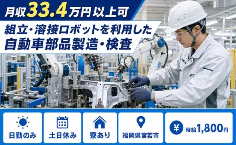 福岡県宮若市｜組立・溶接ロボットを利用した自動車部品製造・検査、プレス機｜日勤のみ