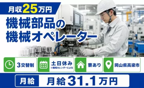 【岡山県高梁市】機械部品の機械オペレーター◎月給31.1万円・土日休み・寮完備