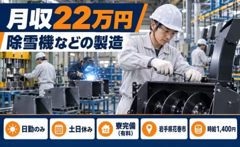 花巻市で除雪機等の製造（組立・プレス・溶接・塗装等）のお仕事｜時給1,400円＜岩手県＞