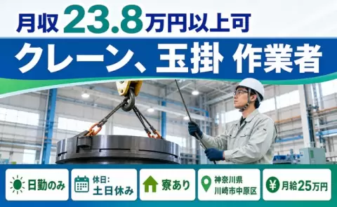 【神奈川県川崎市中原区】クレーン、玉掛 作業者◎月給25万円・寮完備