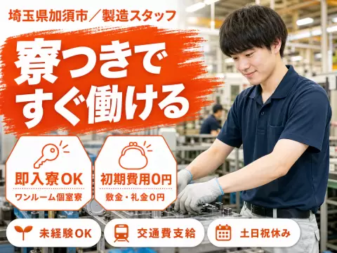 ＜埼玉県×寮完備＞製造スタッフのお仕事｜土日休み