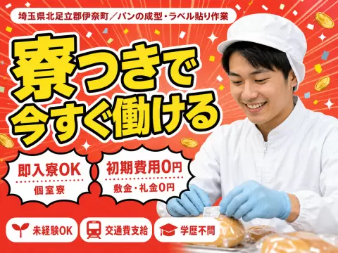 埼玉県伊奈町／パンの成型・ラベル貼り作業｜時給1350円