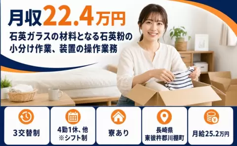 【長崎県川棚町】石英ガラスの材料となる石英粉の小分け作業、装置の操作業務◎未経験OK