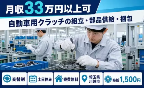 埼玉県川越市｜自動車用クラッチの組立・部品供給・梱包｜寮費無料・時給1,500円