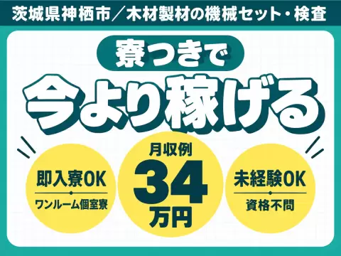 ＼女性活躍中／【月収34万円】【土日休み】【寮あり】【未経験スタート】木材メーカーでの製造
