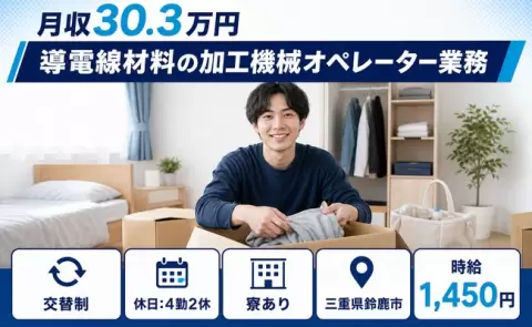 しっかり収入を確保◎導電線材料の加工機械オペレーター業務＜三重県鈴鹿市＞長期休暇あり