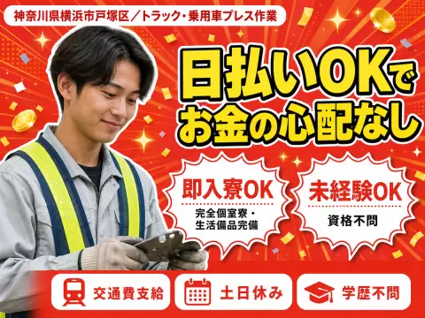 トラック・乗用車プレス作業で月収例21.1万円って知ってた？＜神奈川県×寮完備＞