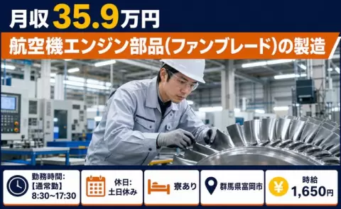 働きやすさで選ぶなら◎航空機エンジン部品（ファンブレード）の製造＜群馬県富岡市＞5勤2休