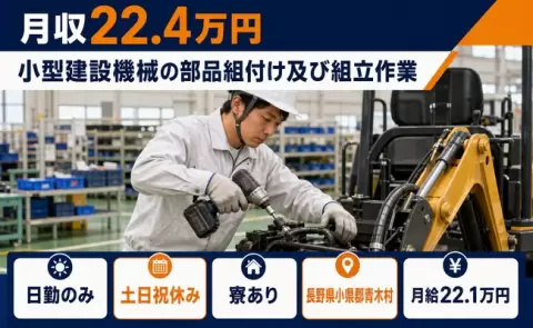 ＜長野県青木村＞小型建設機械の部品組付け及び組立作業／日勤のみ・寮完備