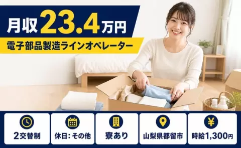 寮付きで働きたい方へ｜電子部品製造ラインオペレーター＜山梨県都留市＞車通勤OK