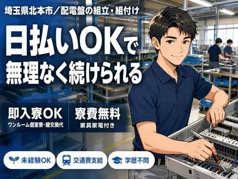 未経験から挑戦◎配電盤の組み立て・組み付け作業で月収例18.4万円＜埼玉県北本市＞