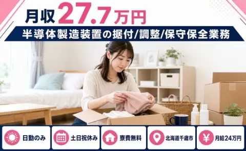 半導体製造装置の据付/調整/保守保全業務、始めてみませんか？＜北海道千歳市＞寮費補助あり