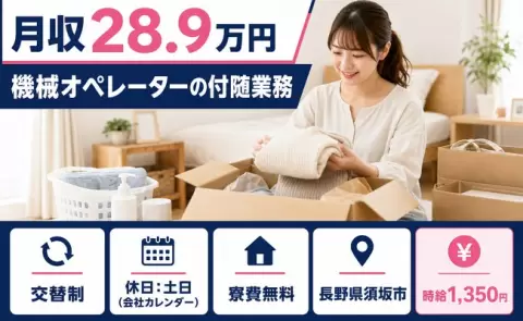 【長野県須坂市】機械オペレーターの付随業務◎未経験OK・土日休み