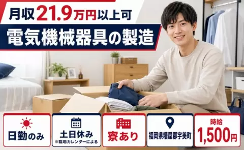 【福岡県宇美町】電気機械器具の製造◎土日休み・時給1,500円・寮完備