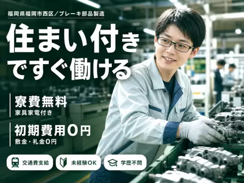 時給1125円→月収例23.4万円！ブレーキ製造にかかわる加工・組付け【福岡県】