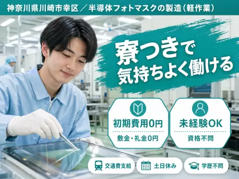 月収例26万円！＜神奈川県×寮完備＞軽作業｜稼げる高収入／未経験OK