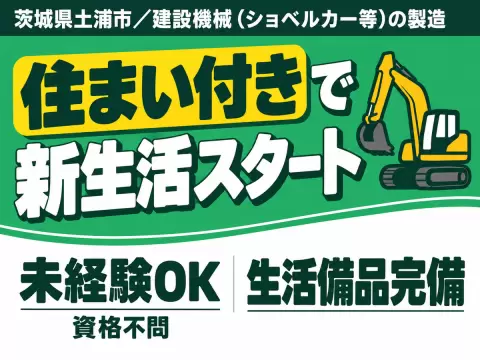 時給1400円→月収例22.4万円！ショベルカーなどの製造スタッフ【茨城県】