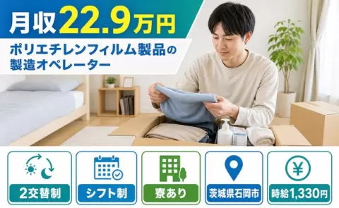 ポリエチレンフィルム製品の製造オペレーター＜茨城県石岡市＞未経験OK・寮完備