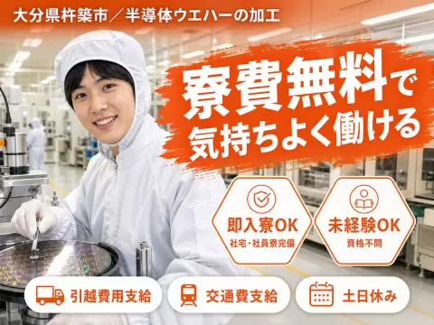 ＜大分県＞半導体製品ウエハーの加工｜月収例24万円・寮費0円