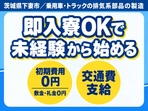 女性活躍中｜乗用車トラックの排気系部品の製造で月収例22.4万円／寮完備＜茨城県＞