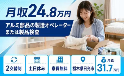 アルミ部品の製造オペレーターまたは製品検査、始めてみませんか？＜栃木県日光市＞寮完備