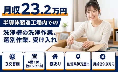 【佐賀県伊万里市】半導体製造工場内での洗浄槽の洗浄作業、選別作業、受け入れ◎東山代駅