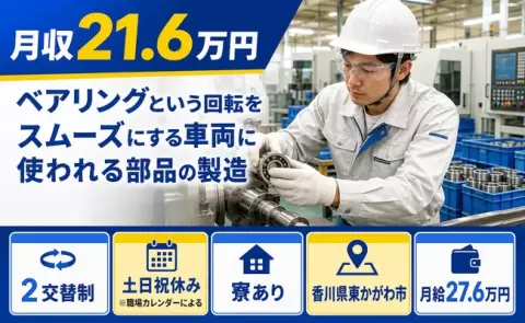 香川県東かがわ市｜ベアリングという回転をスムーズにする車両に使われる部品の製造｜2交替制