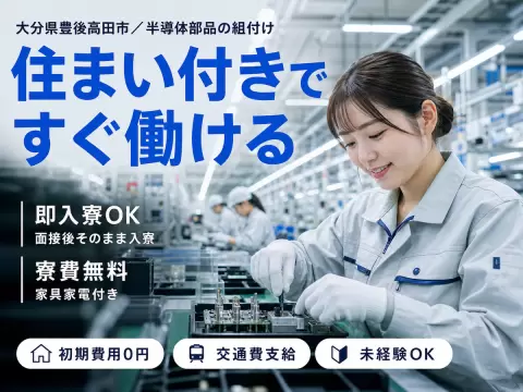 がっつり稼ぐなら半導体部品の組付け・加工◎月収例21.6万円・寮完備＜大分県＞