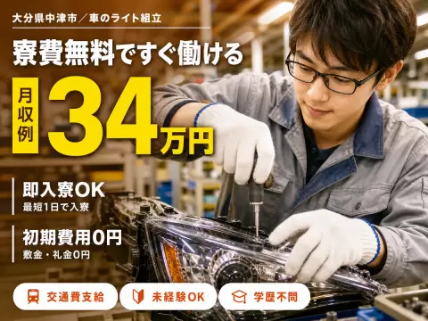 自動車用ライトの組立・オペレーター・検査・部品供給【未経験OK！寮費無料】