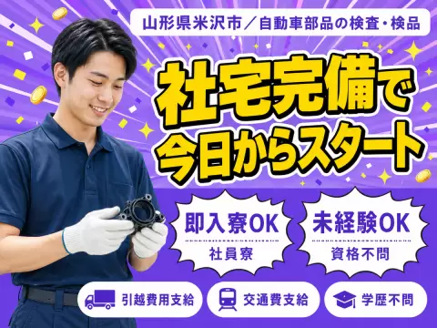 ＜山形県×寮費0円＞検査・検品のお仕事｜土日休み