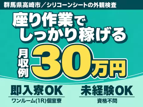 女性活躍中｜シリコーンシートの外観検査で月収例30万円／寮費0円＜群馬県＞