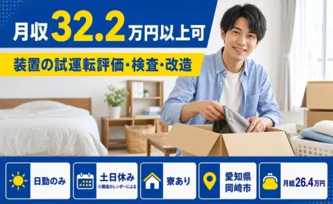 日勤で働きたい方へ｜装置の試運転評価・検査・改造＜愛知県岡崎市＞月給26.4万円