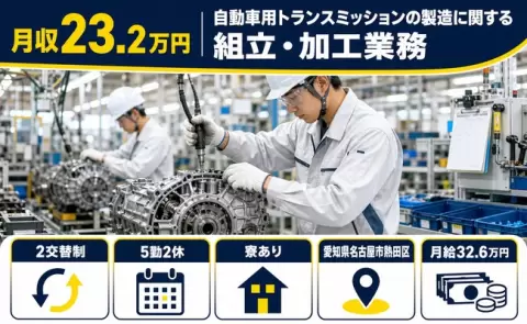 愛知県名古屋市熱田区｜自動車用トランスミッションの製造に関する組立・加工業務｜未経験OK