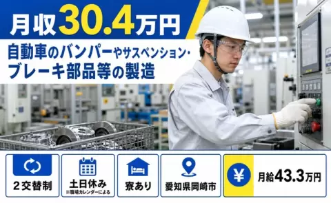 ＜愛知県岡崎市＞自動車のバンパーやサスペンション・ブレーキ部品等の製造／月給43.3万円