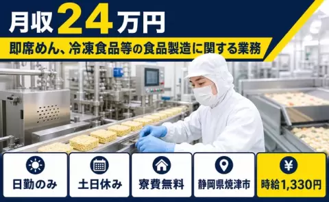 家賃をおさえたい方へ｜即席めん、冷凍食品等の食品製造に関する業務＜静岡県焼津市＞土日休み