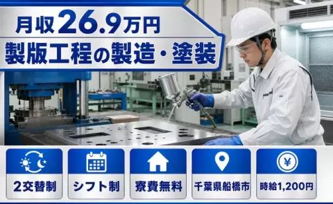 製版工程の製造・塗装＜千葉県船橋市＞寮費無料・前払いOK・未経験OK