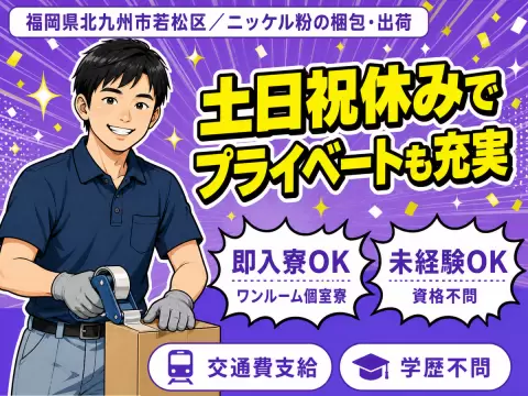 北九州市若松区／ニッケル粉の梱包・出荷・時給1450円・水道光熱費無料
