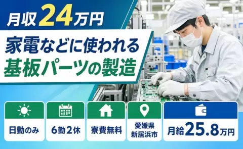 【愛媛県新居浜市】家電などに使われる基板パーツの製造◎日勤専属・寮完備