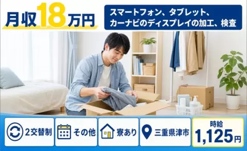 三重県津市｜スマートフォン、タブレット、カーナビのディスプレイの加工、検査｜寮完備